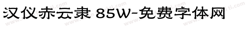 汉仪赤云隶 85W字体转换